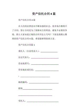 资产信托合同4篇.docx