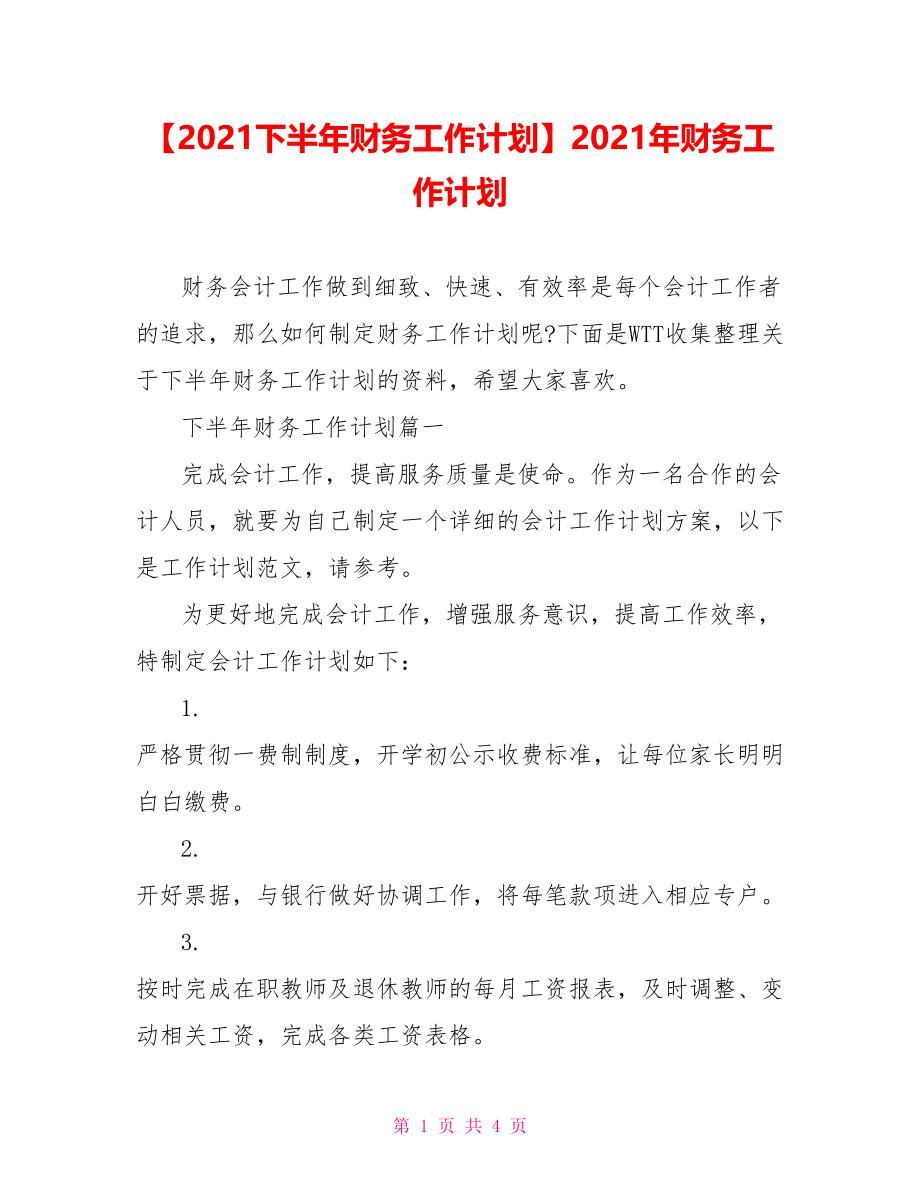 【2021下半年财务工作计划】2021年财务工作计划.doc_第1页