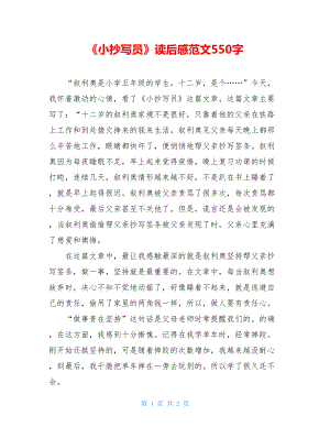 《小抄写员》读后感范文550字.doc