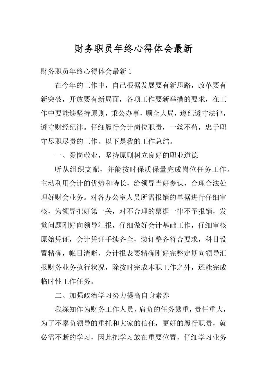 财务职员年终心得体会最新例文.docx_第1页