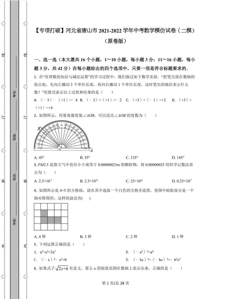 【专项突破】河北省唐山市2021-2022学年中考数学模拟试卷（二模）（原卷版）（解析版）合集丨可打印.docx_第1页