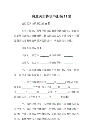 房屋买卖协议书汇编15篇.docx