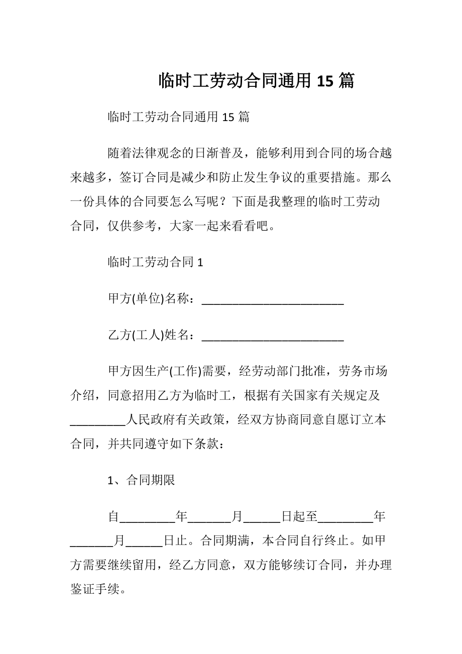 临时工劳动合同通用15篇.docx_第1页