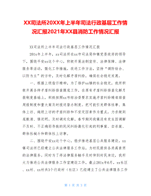 XX司法所20XX年上半年司法行政基层工作情况汇报2021年XX县消防工作情况汇报.doc