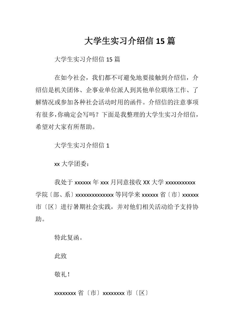 大学生实习介绍信15篇.docx_第1页