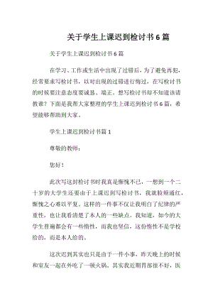 关于学生上课迟到检讨书6篇.docx