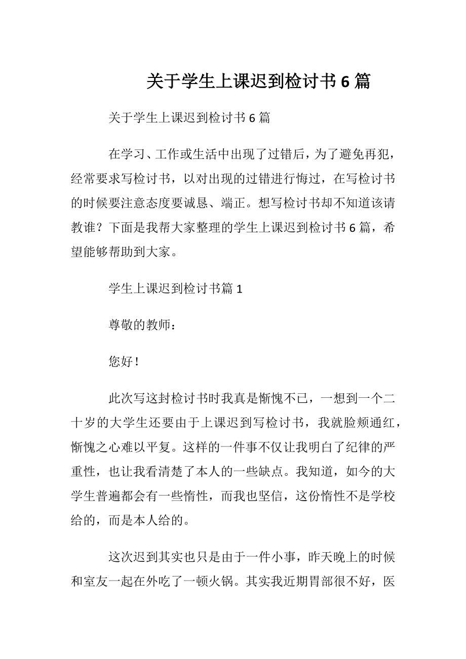 关于学生上课迟到检讨书6篇.docx_第1页