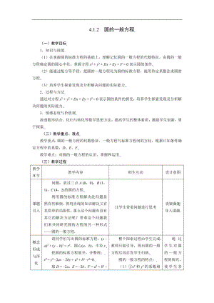 新课标高中数学人教A版必修二 4.1.2圆的一般方程 教案.doc