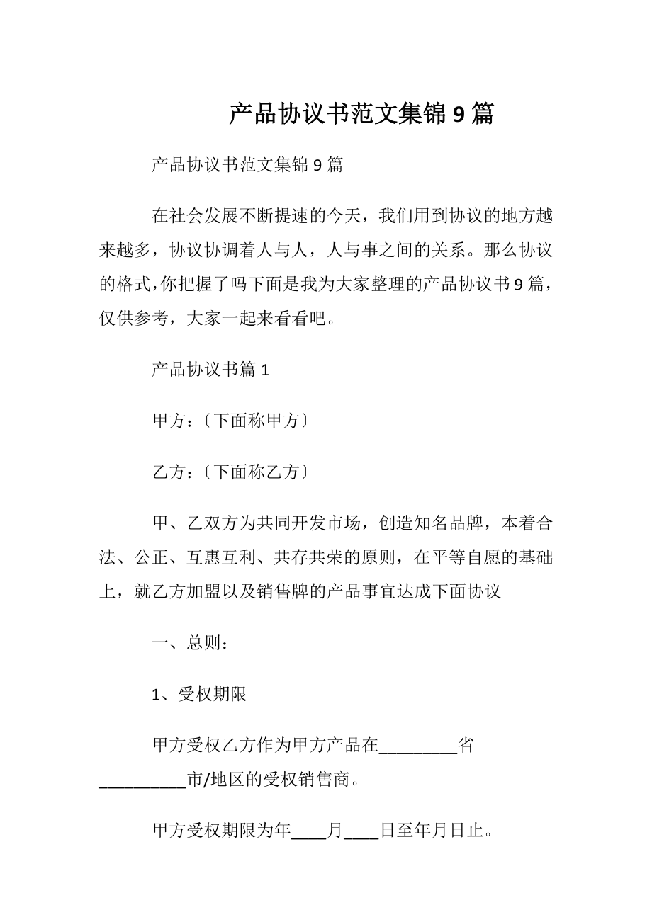 产品协议书范文集锦9篇.docx_第1页