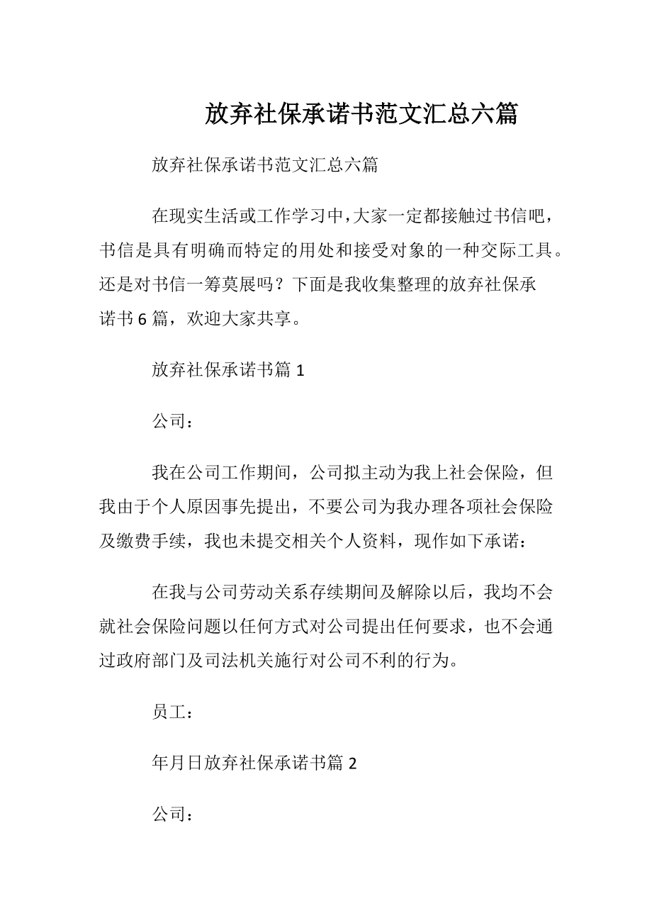 放弃社保承诺书范文汇总六篇.docx_第1页