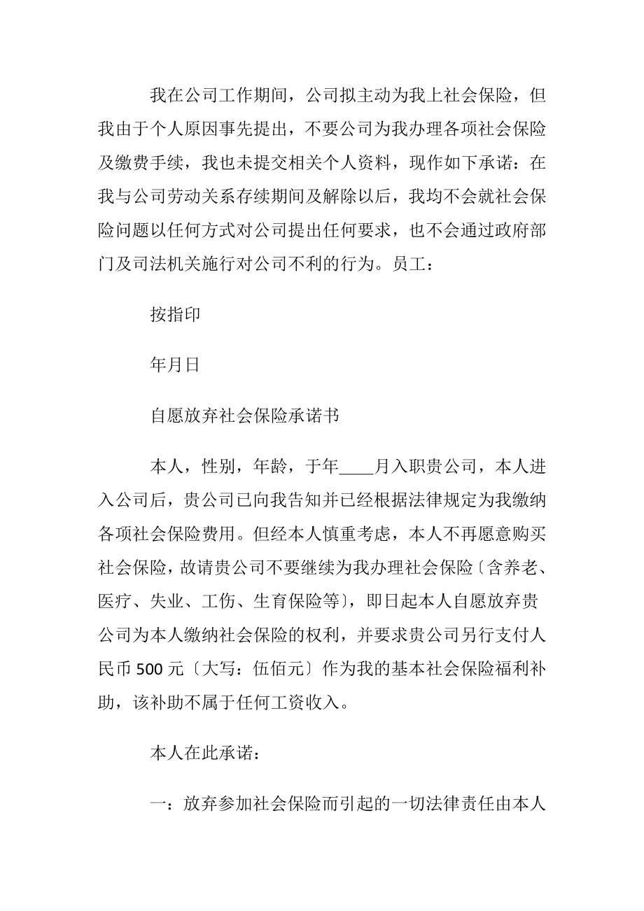 放弃社保承诺书范文汇总六篇.docx_第2页