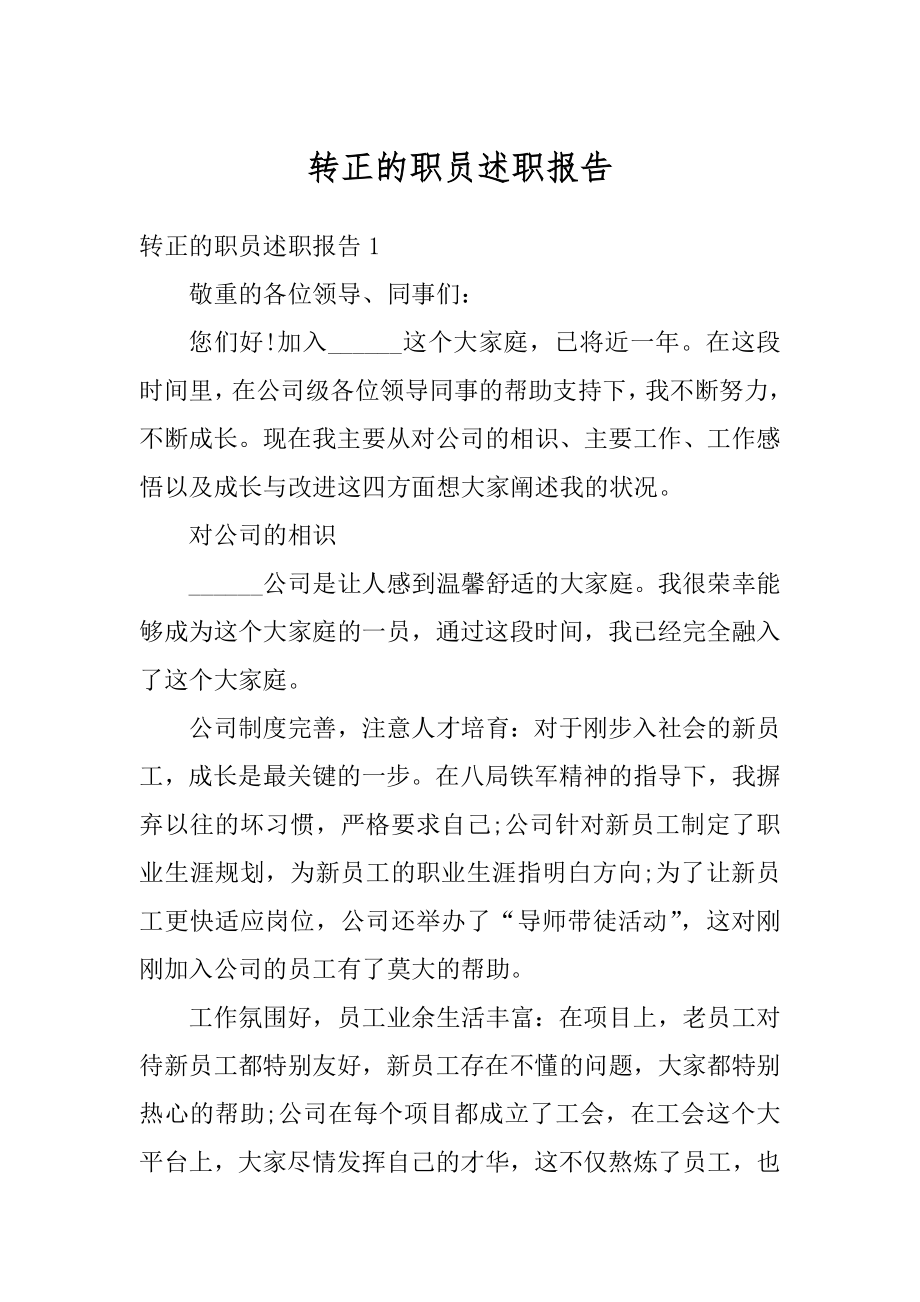 转正的职员述职报告范文.docx_第1页