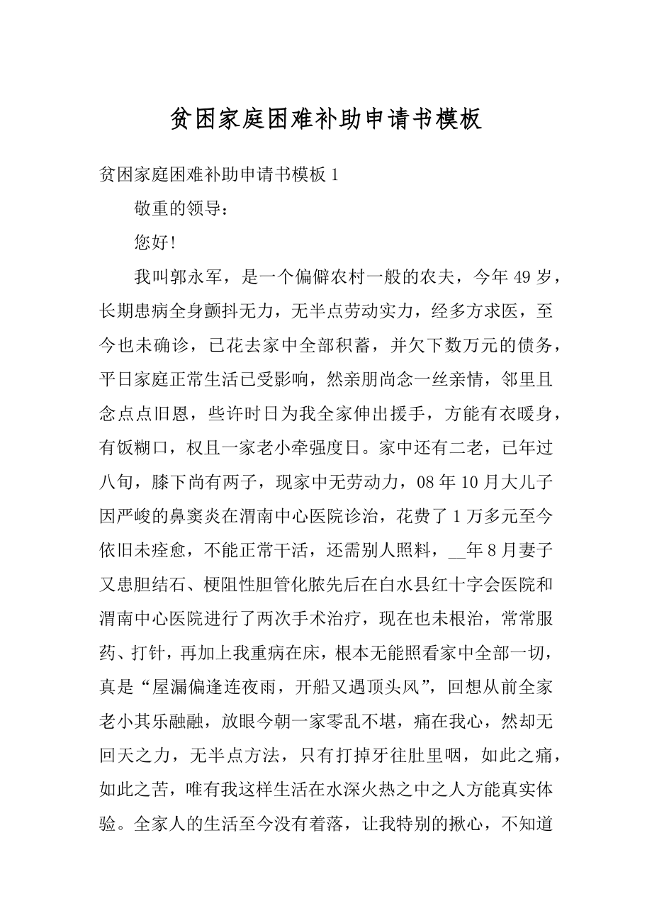 贫困家庭困难补助申请书模板范例.docx_第1页