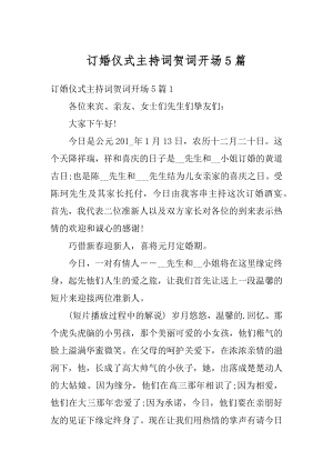 订婚仪式主持词贺词开场5篇精选.docx