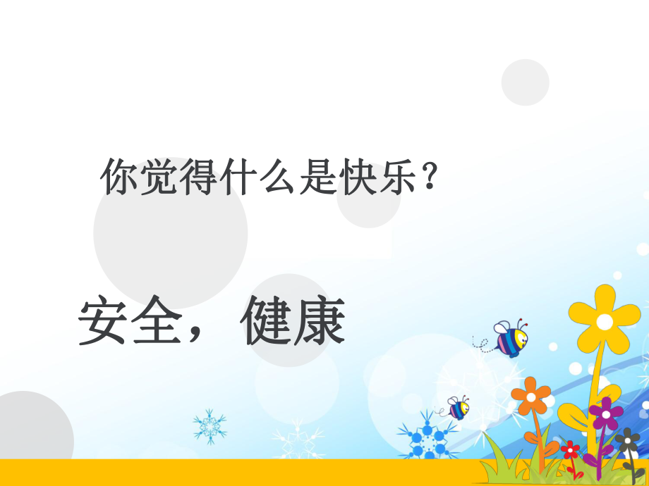 我安全_我健康_我快乐主题班会”课件_(1).ppt_第2页