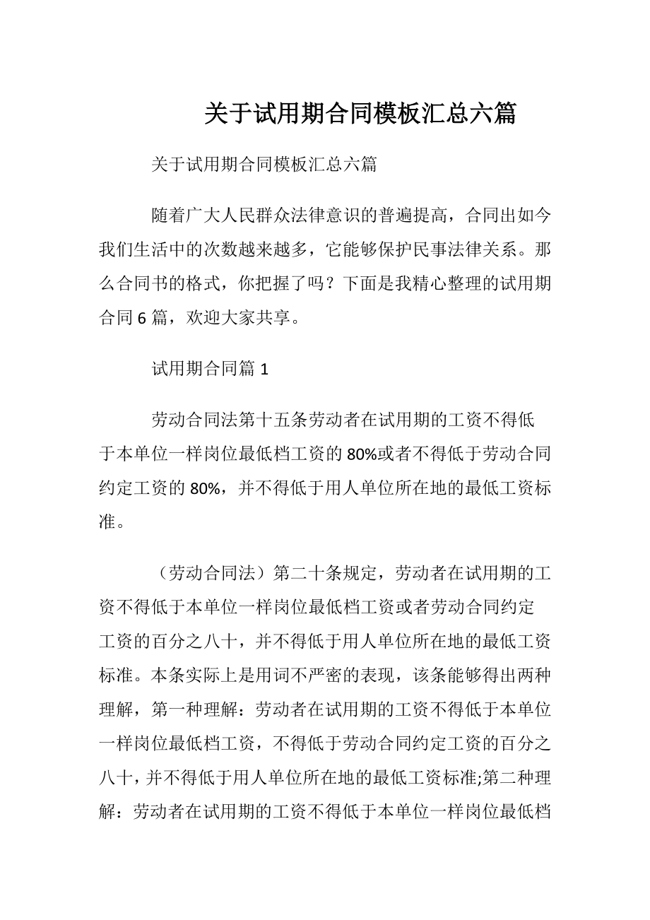 关于试用期合同模板汇总六篇.docx_第1页