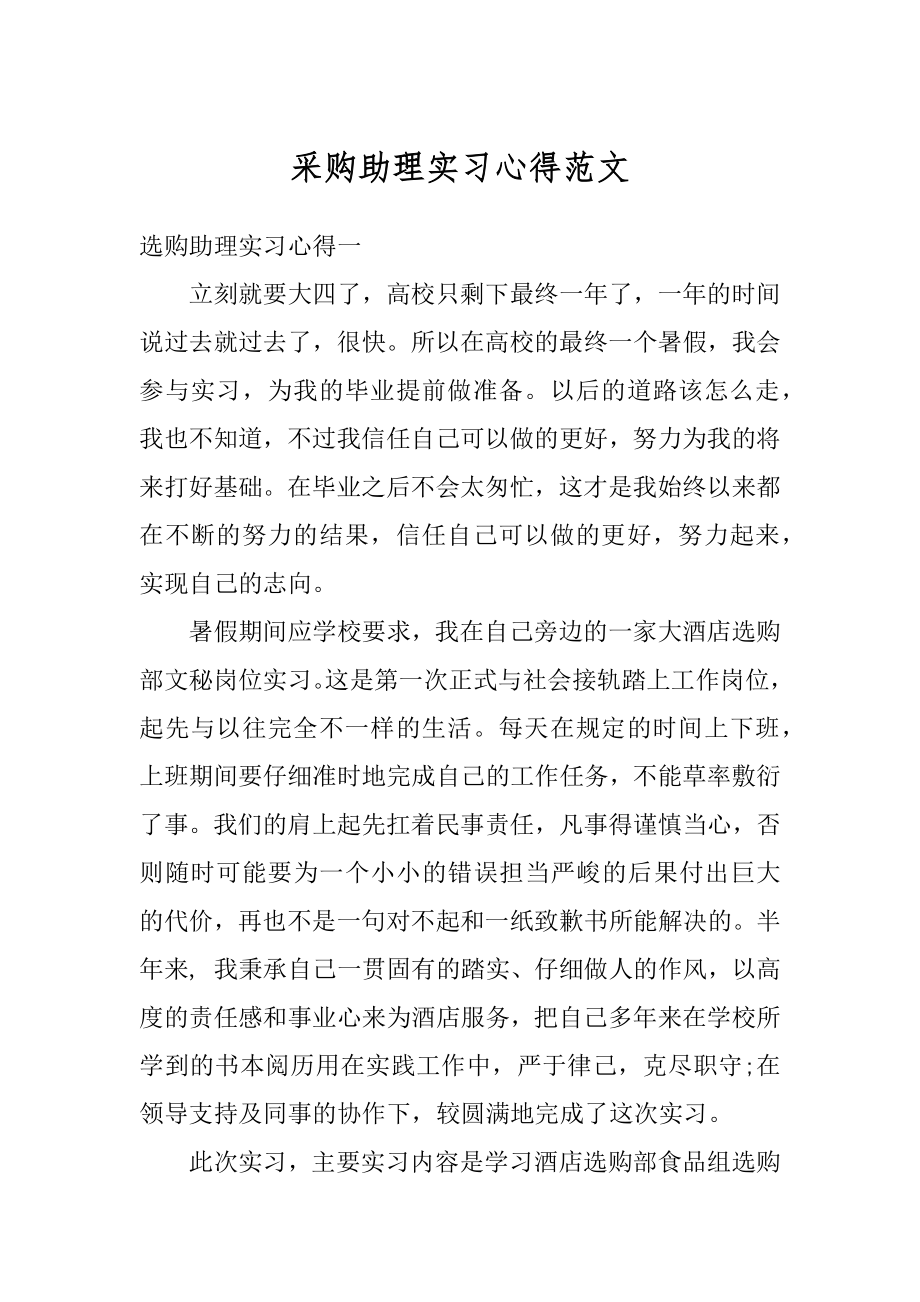 采购助理实习心得范文范本.docx_第1页