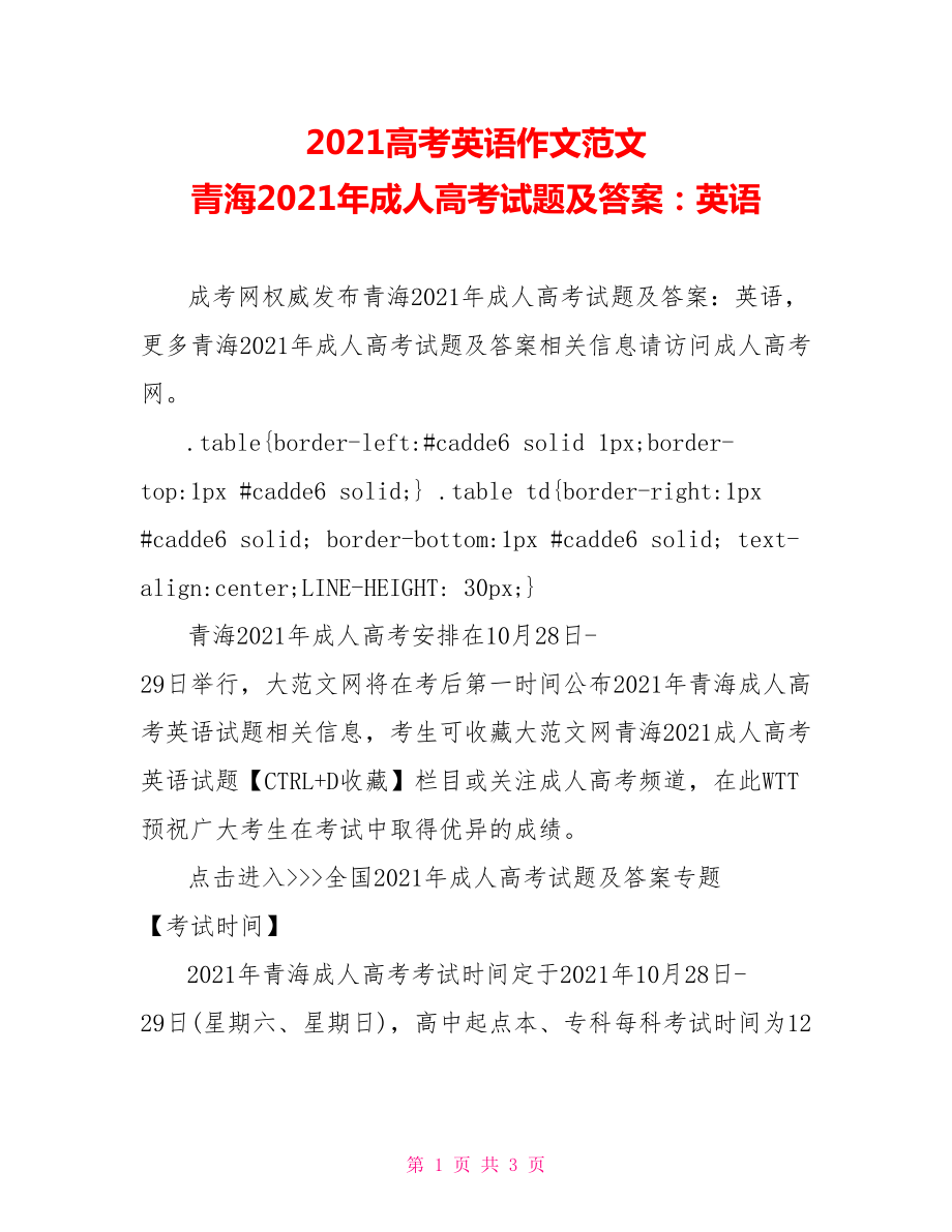 2021高考英语作文范文 青海2021年成人高考试题及答案：英语.doc_第1页