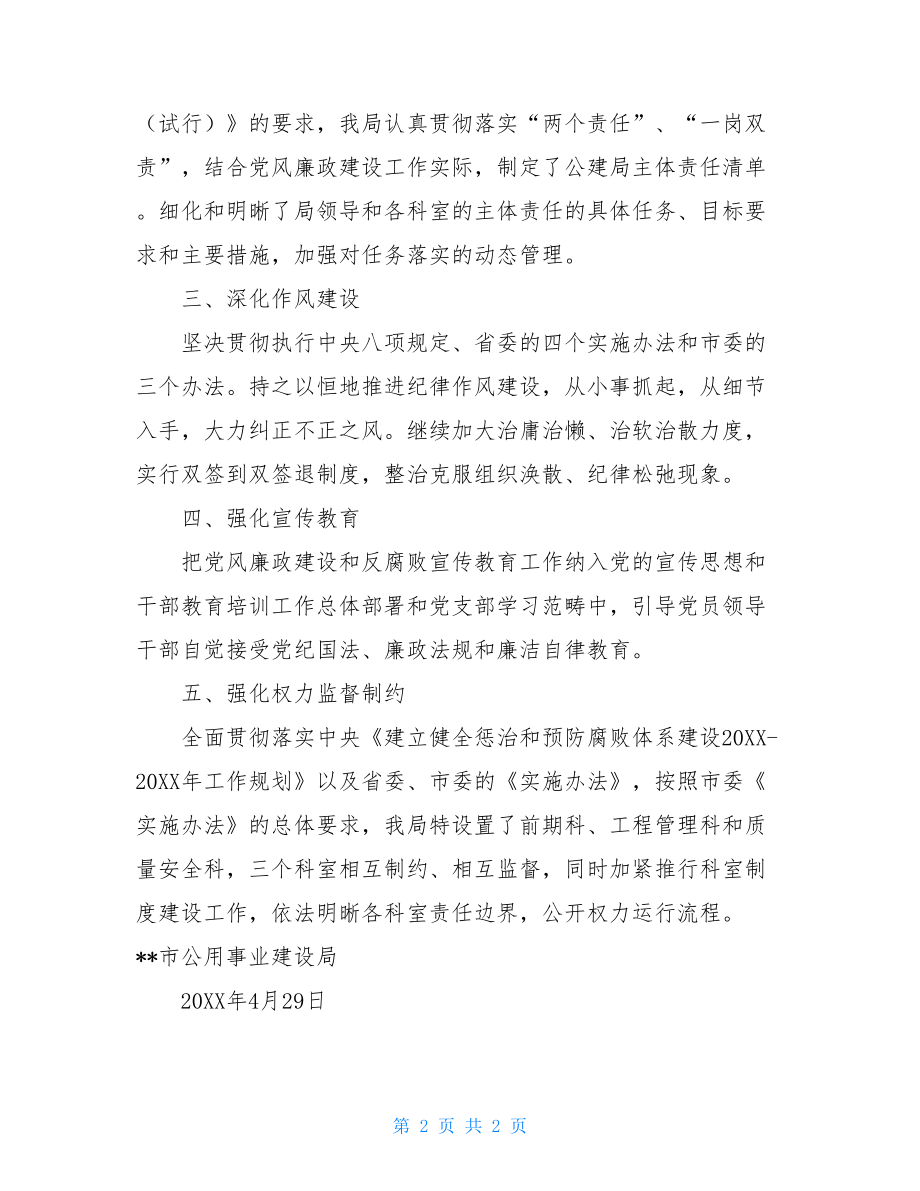 2021党风廉洁建设总结党风廉政建设主体责任落实情况汇报.doc_第2页