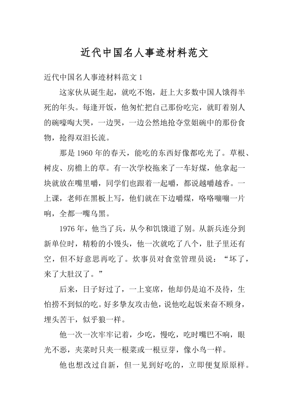 近代中国名人事迹材料范文精选.docx_第1页