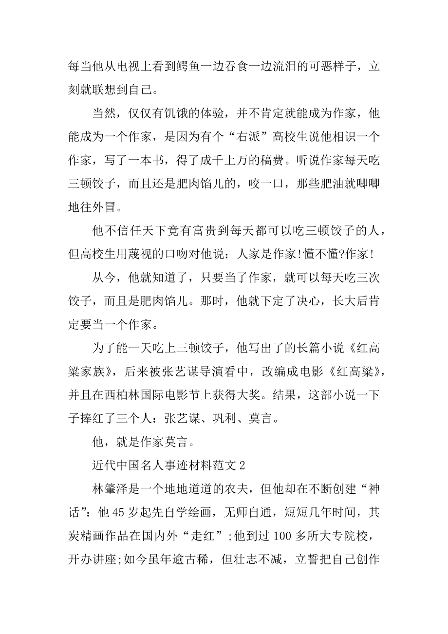 近代中国名人事迹材料范文精选.docx_第2页