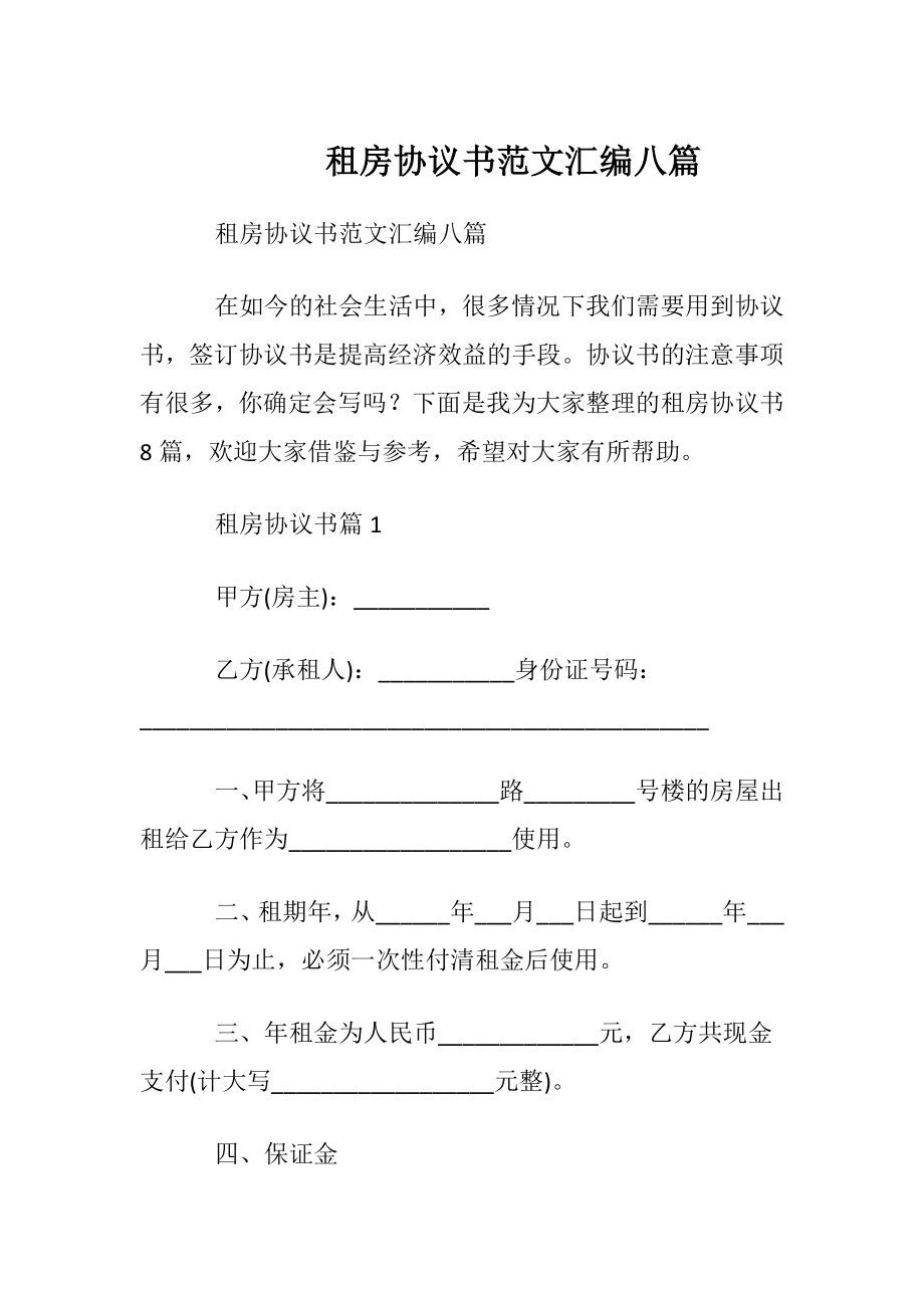 租房协议书范文汇编八篇.docx_第1页