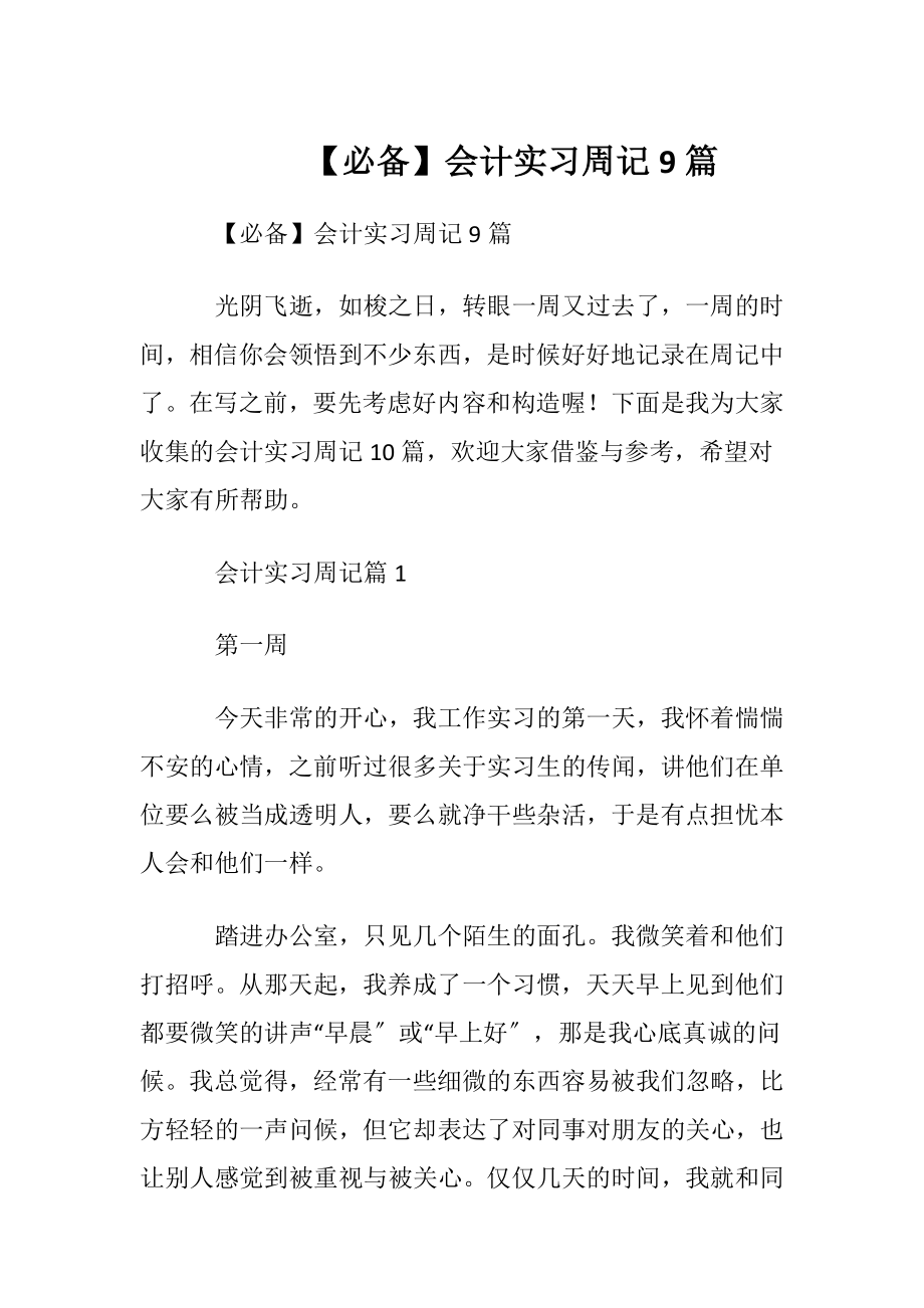 【必备】会计实习周记9篇.docx_第1页