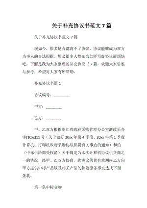 关于补充协议书范文7篇.docx