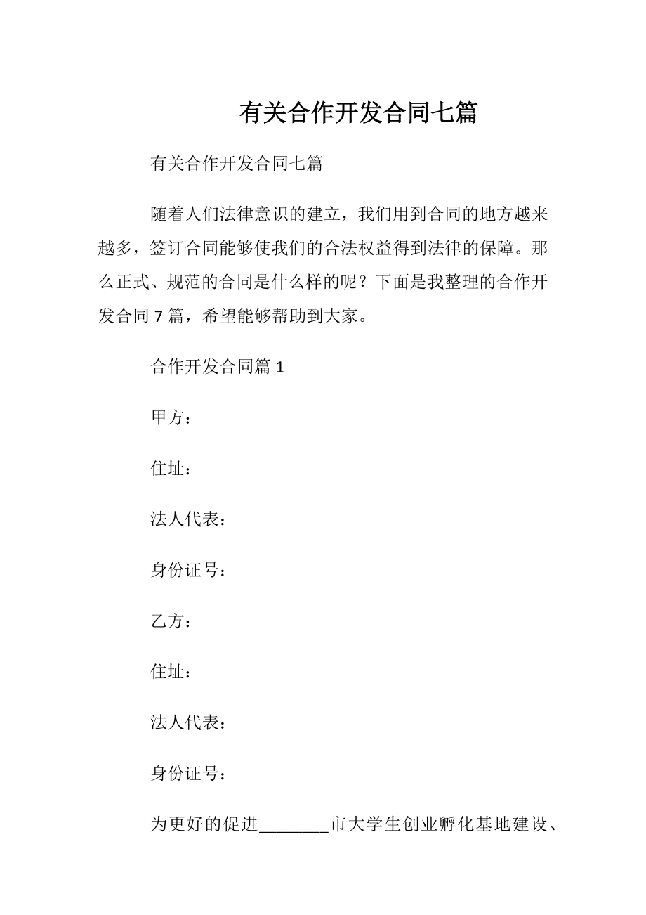 有关合作开发合同七篇.docx_第1页