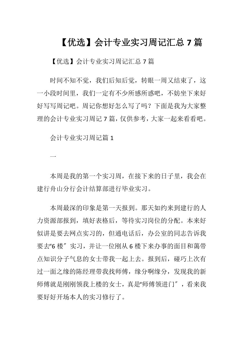 【优选】会计专业实习周记汇总7篇.docx_第1页