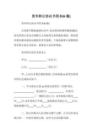 货车转让协议书范本(6篇).docx