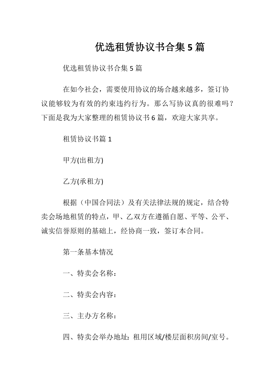 优选租赁协议书合集5篇.docx_第1页