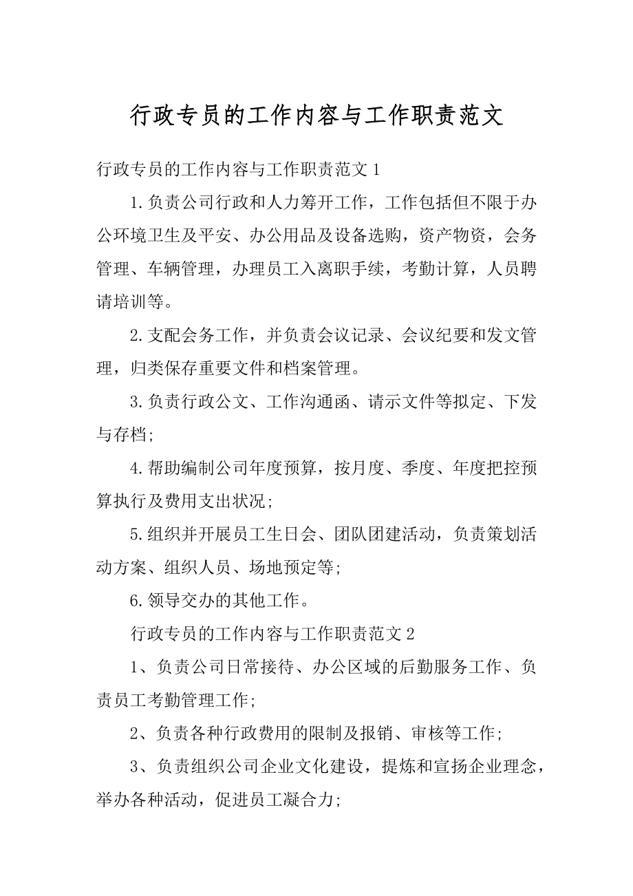 行政专员的工作内容与工作职责范文汇总.docx_第1页