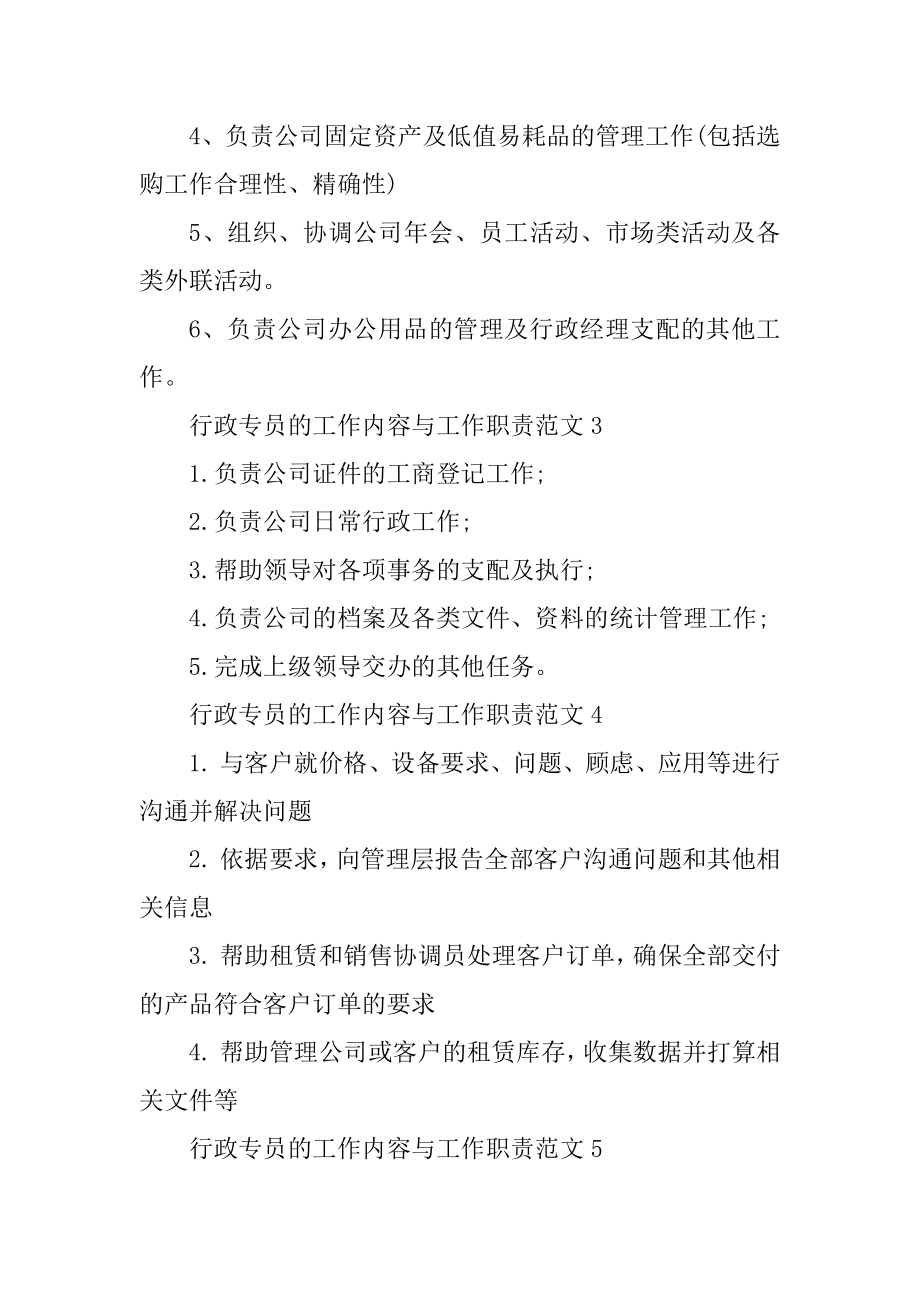 行政专员的工作内容与工作职责范文汇总.docx_第2页