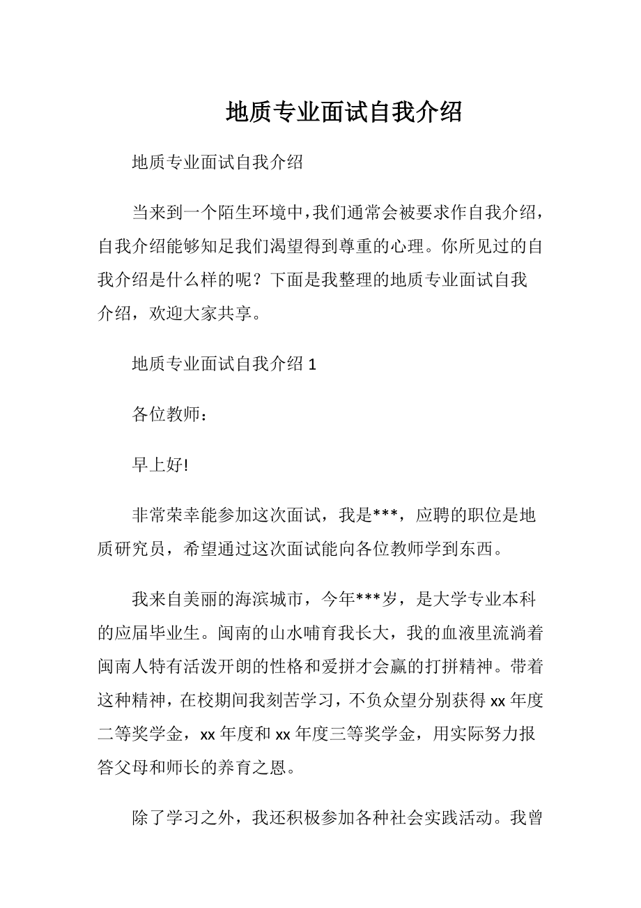 地质专业面试自我介绍.docx_第1页