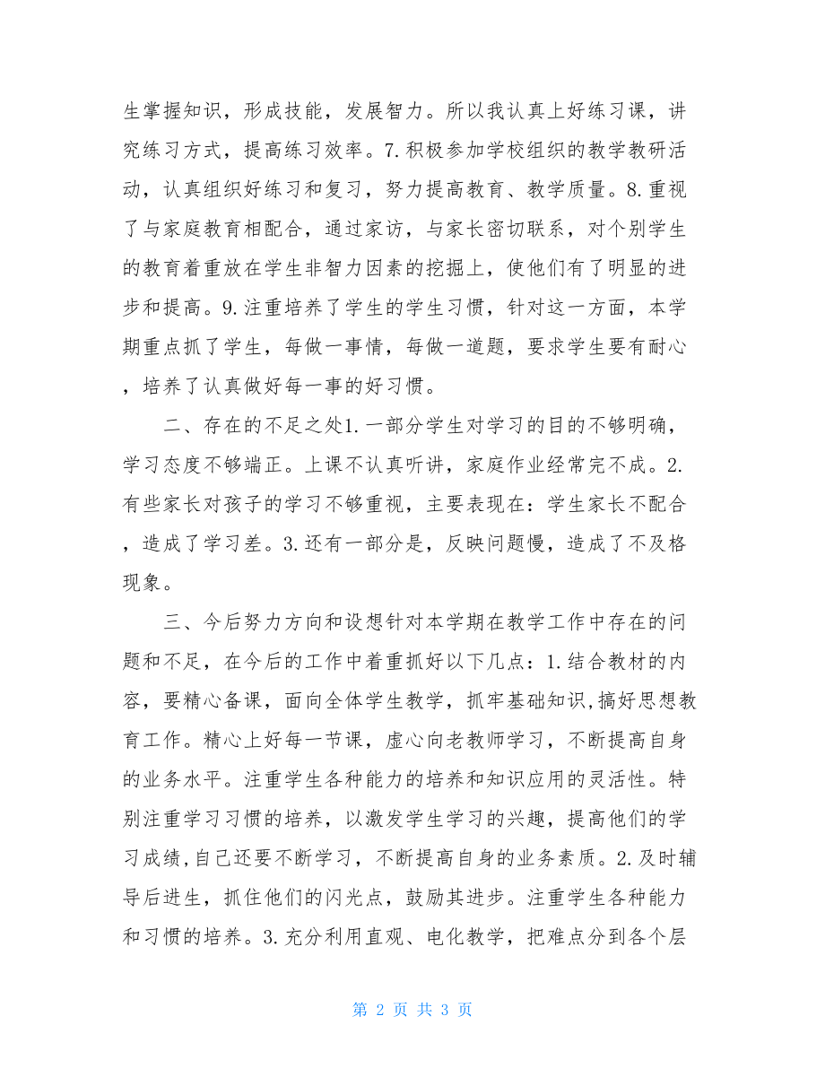 一年级数学课教学总结一年级数学教学工作总结.doc_第2页