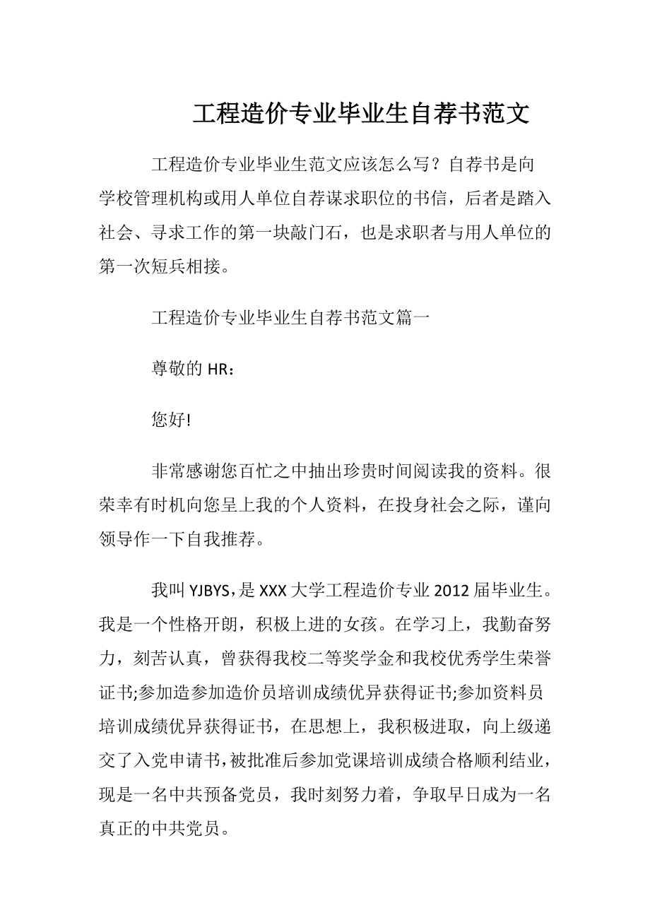 工程造价专业毕业生自荐书范文.docx_第1页