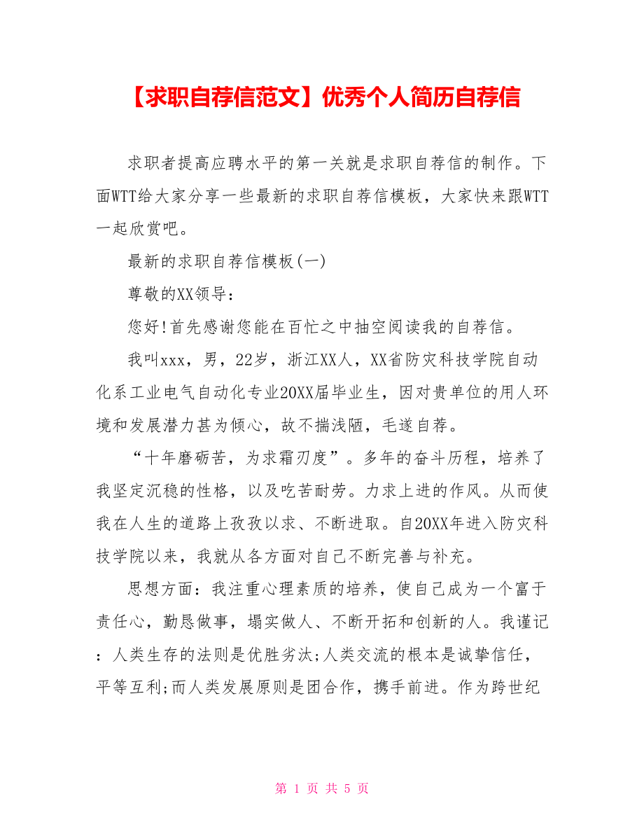 【求职自荐信范文】优秀个人简历自荐信.doc_第1页