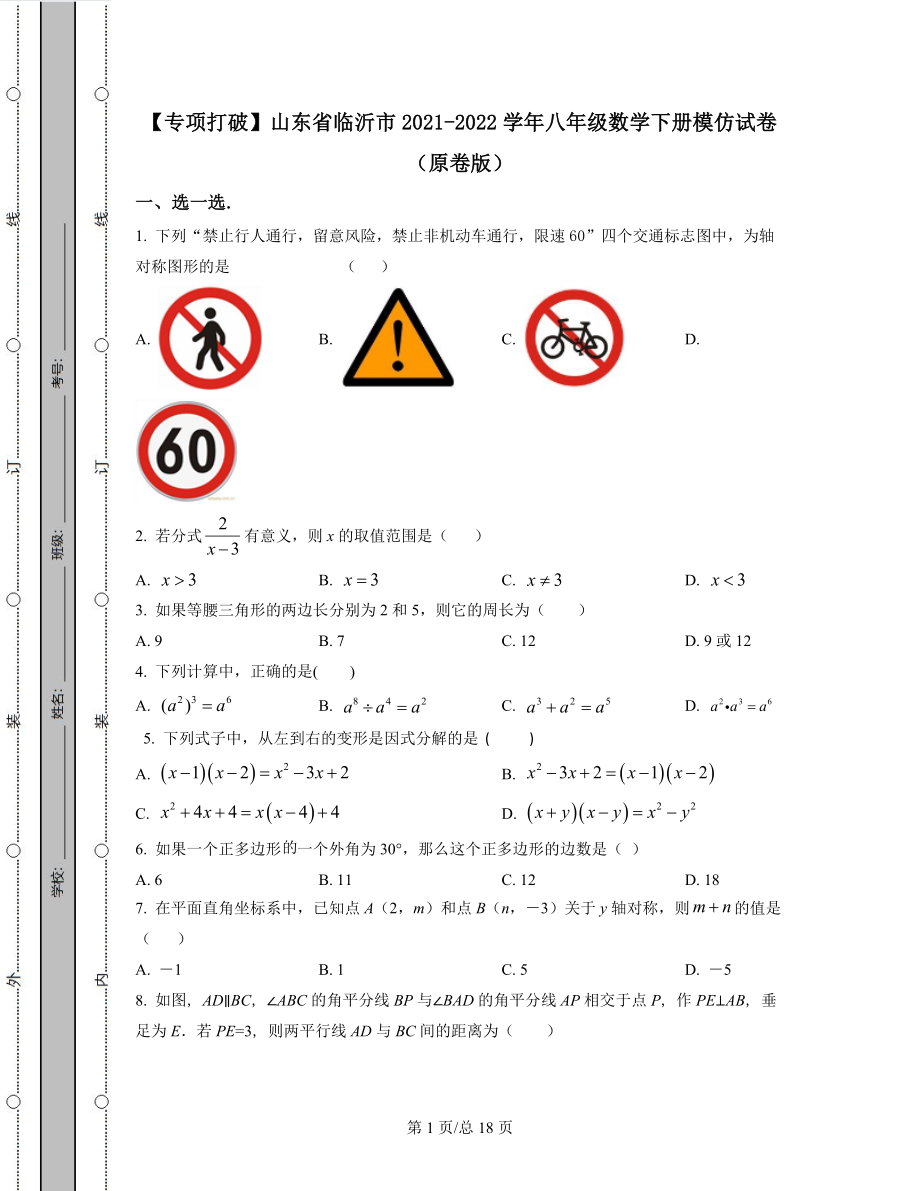 【专项突破】山东省临沂市2021-2022学年八年级数学下册模拟试卷（原卷版）（解析版）合集丨可打印.docx_第1页