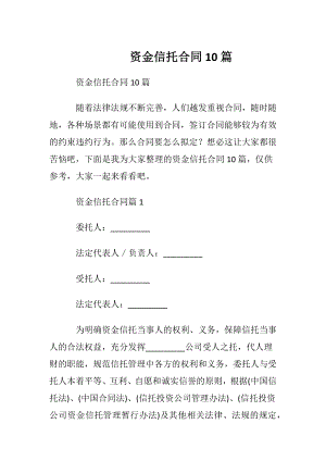 资金信托合同10篇.docx