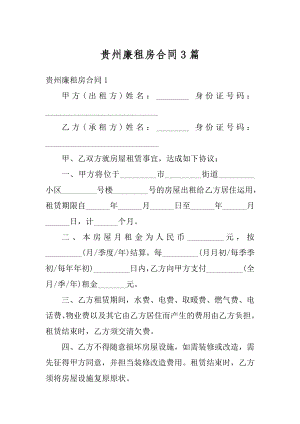 贵州廉租房合同3篇优质.docx