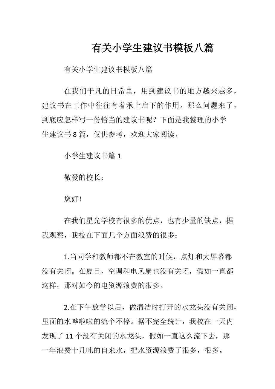 有关小学生建议书模板八篇.docx_第1页