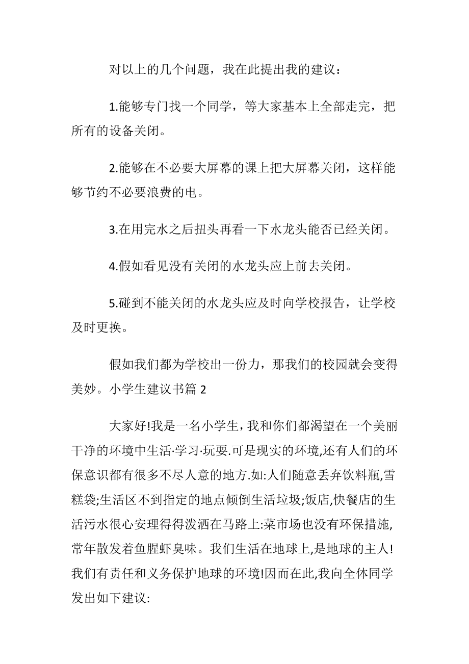 有关小学生建议书模板八篇.docx_第2页