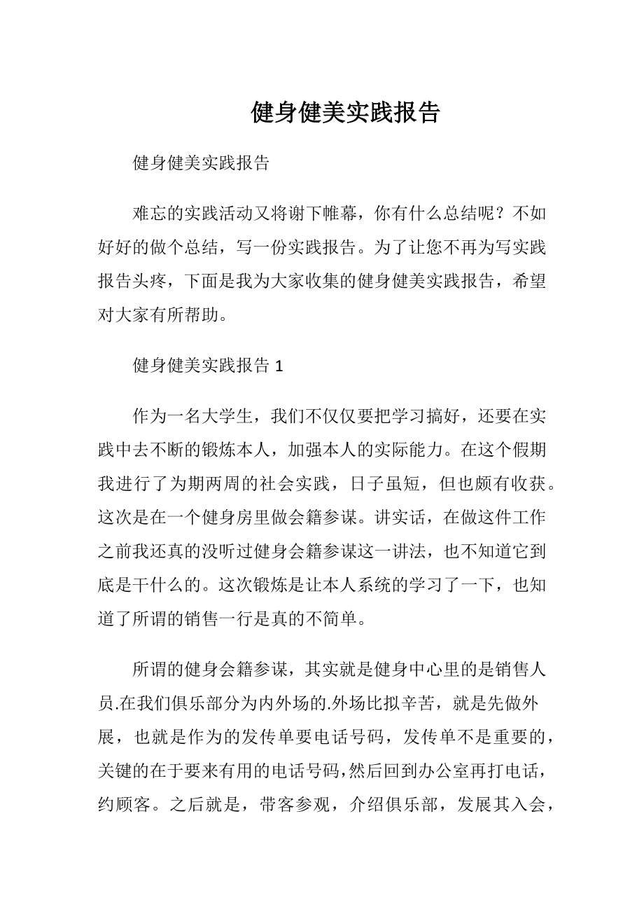 健身健美实践报告.docx_第1页