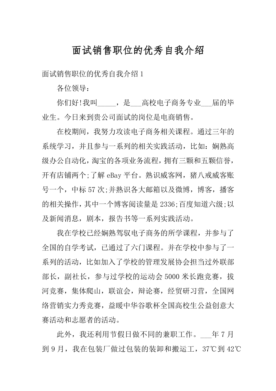 面试销售职位的优秀自我介绍优质.docx_第1页