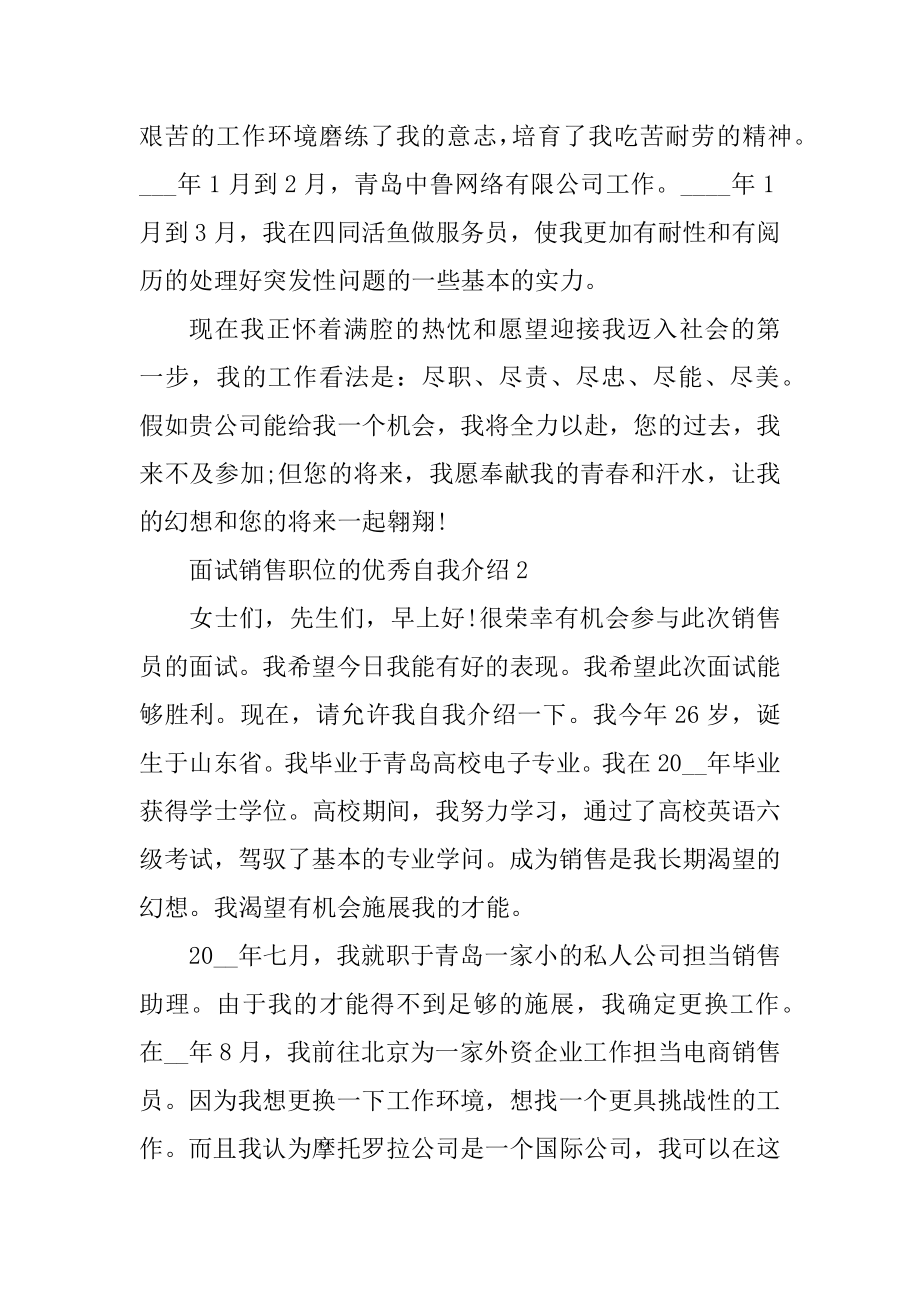 面试销售职位的优秀自我介绍优质.docx_第2页