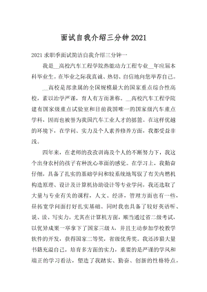 面试自我介绍三分钟汇编.docx