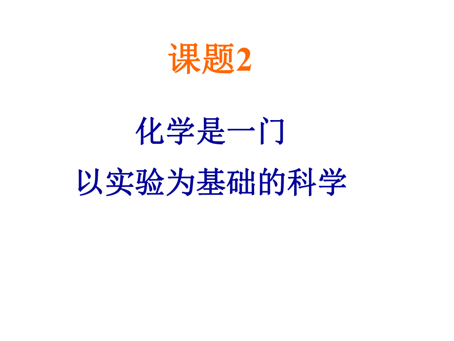 12化学是一门以实验为基础的科学1.ppt_第1页