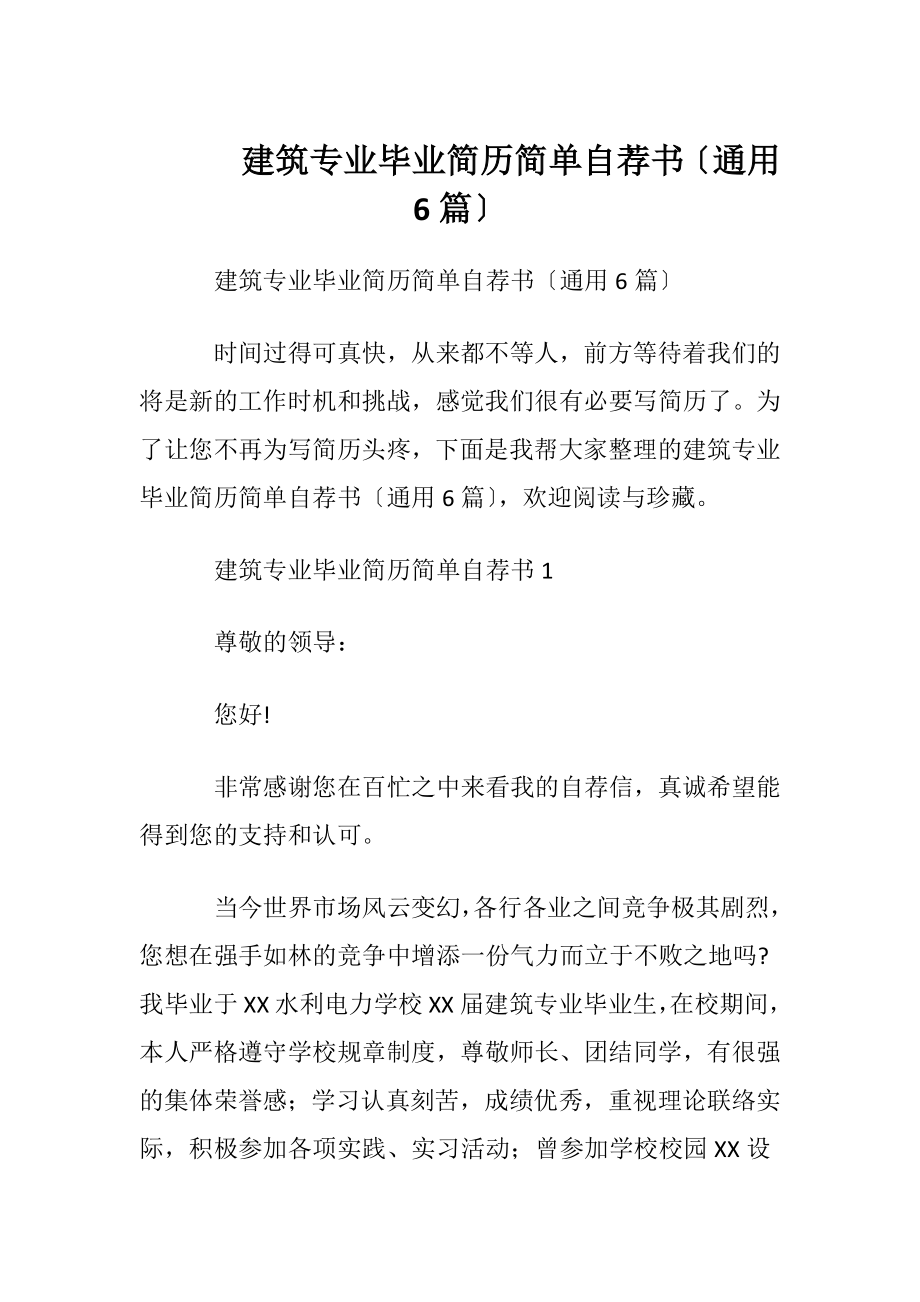 建筑专业毕业简历简单自荐书〔通用6篇〕.docx_第1页