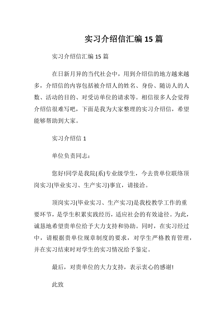 实习介绍信汇编15篇.docx_第1页